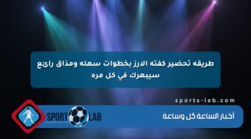 طريقة تحضير كفتة الأرز بخطوات سهلة ومذاق رائع سيبهرك في كل مرة